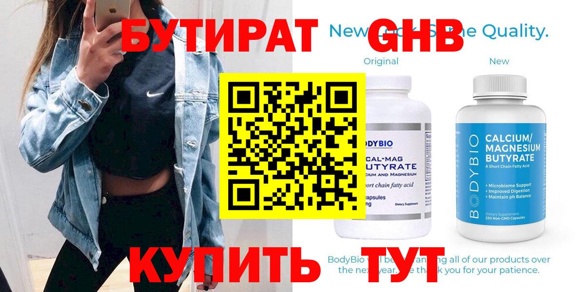 Рославль  БУТИРАТ  Вход с VPN  Бутират оксибутират 