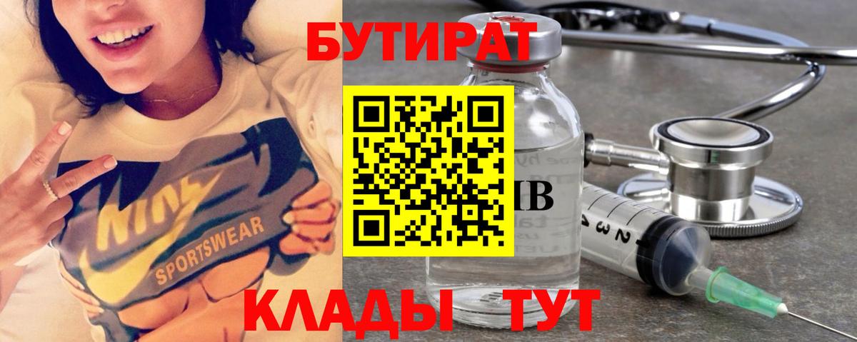 Бутират бутик Рославль